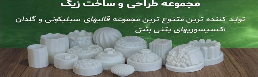 مجموعه طراحی و ساخت زیگ